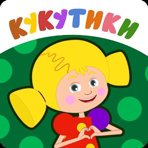 Кукутики Развивающие Мультики для Маленьких и Игры [Полная версия] - Игра для детей от DEVGAME KIDS.