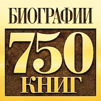 Биографии и Мемуары - Library with more than 750 works