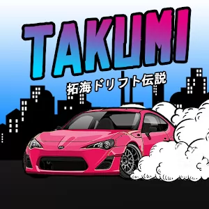 Takumi-Дрифт Легенда [Много денег] - Гонка для поклонников дрифта и японской автомобильной культуры