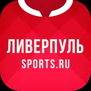 Ливерпуль+ Sports.ru - Приложение о футбольном клубе Ливерпуль