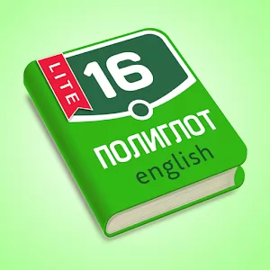 Полиглот - Все версии - Приложение для обучения английскому языку