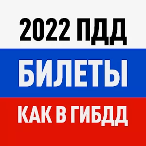 Билеты ПДД 2022 и Экзамен ПДД - Официальные билеты экзамена в ГИБДД 2022