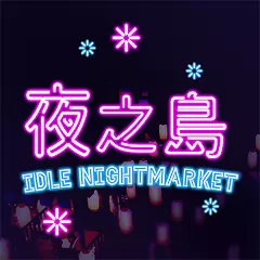 IDLE NIGHTMARKET [Бесплатные покупки] - Развитие ночного рынка в казуальном симуляторе